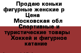 Продаю коньки фигурные женские р.40(39) › Цена ­ 1 500 - Московская обл. Спортивные и туристические товары » Хоккей и фигурное катание   